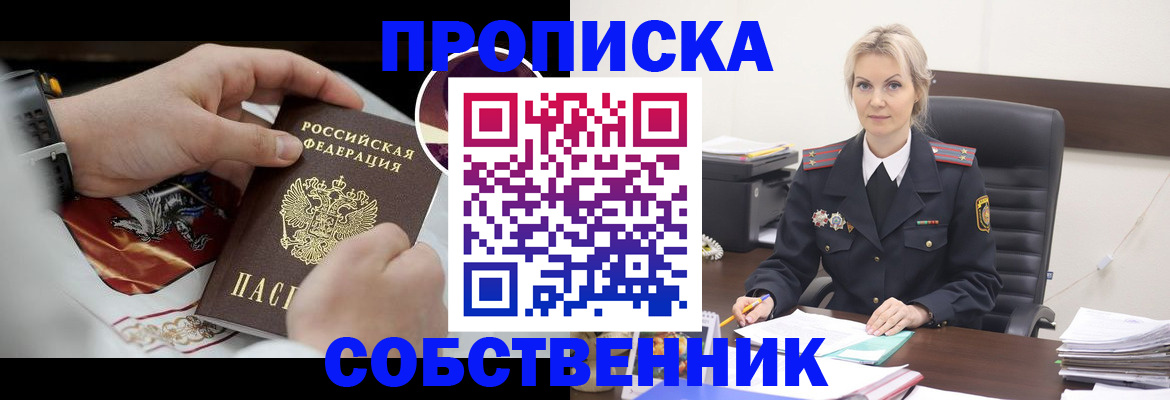 прописка от собственника в Заречном